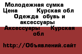 Молодежная сумка  ! › Цена ­ 350 - Курская обл. Одежда, обувь и аксессуары » Аксессуары   . Курская обл.